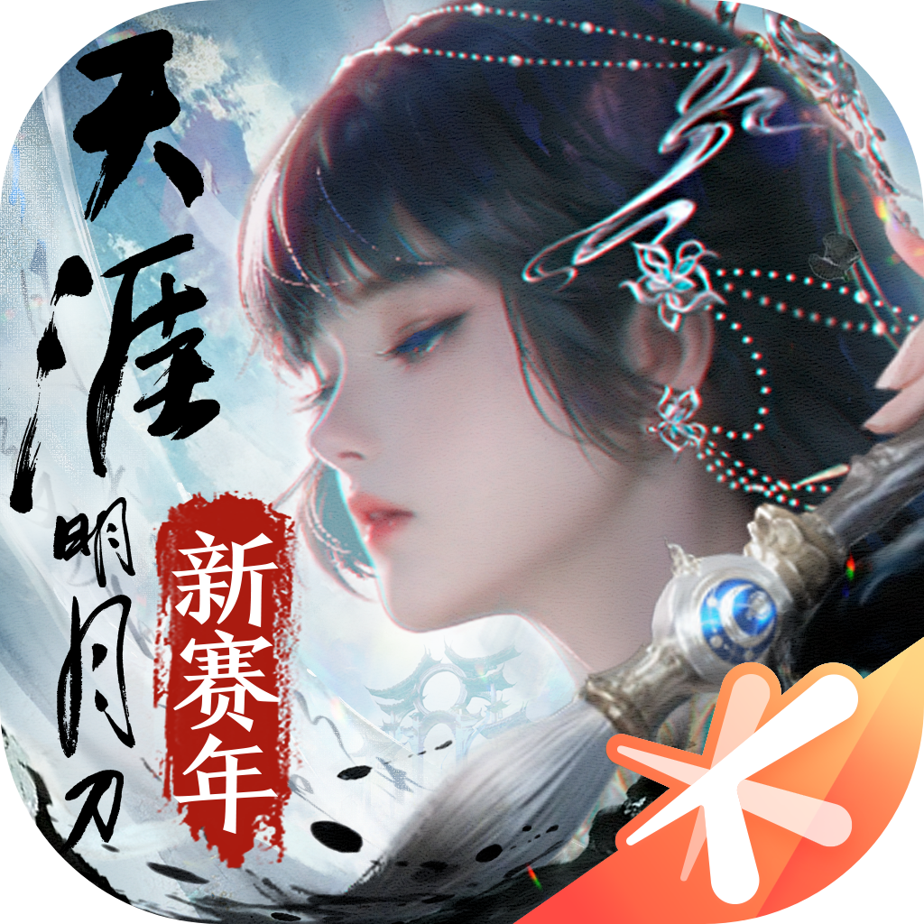天涯明月刀