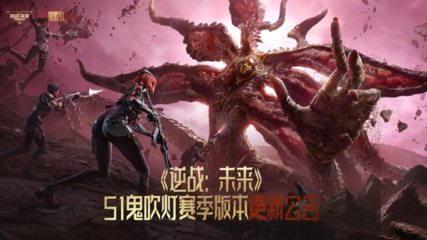 逆战未来S1鬼吹灯赛季版本更新公告