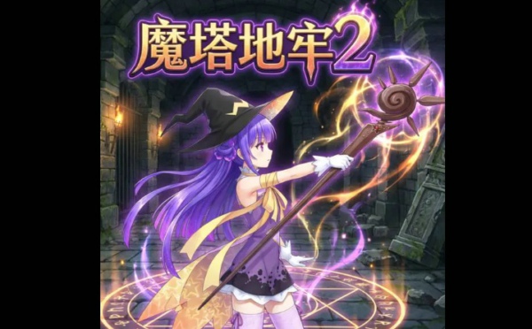 魔塔地牢2什么时候上线 魔塔地牢2什么时候出