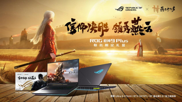 ROG×燕云十六声江湖争锋挑战赛热血启幕!