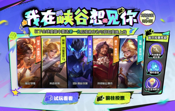 哪位全球英雄将来到王者峡谷?英雄票选活动开启公告