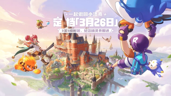 洛克王国世界什么时候上线 洛克王国世界什么时候公测