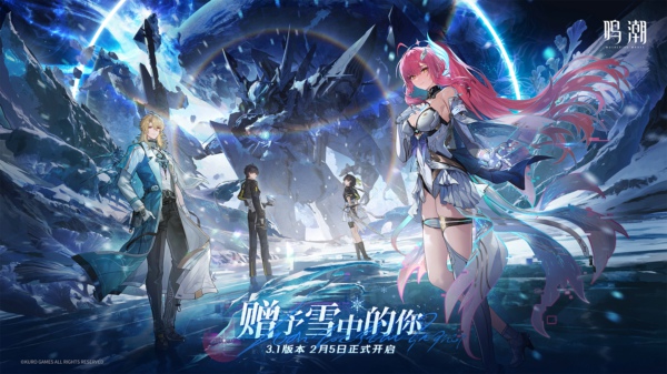 《鸣潮》赠予雪中的你3.1版本内容公告