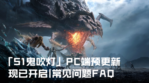 逆战未来S1鬼吹灯赛季问题修复进度同步