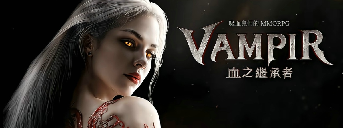 VAMPIR：血之继承者