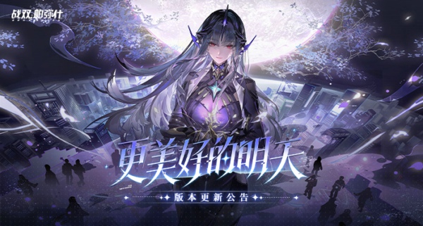 战双帕弥什更美好的明天版本更新公告