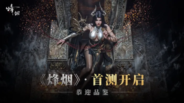 烽烟手游什么时候出 烽烟手游什么时候上线