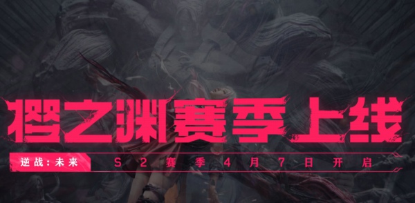 逆战未来S2赛季樱之渊更新公告