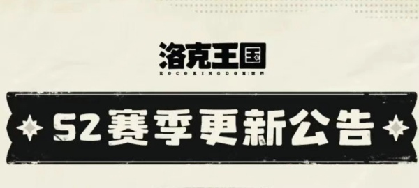 《洛克王国世界》S2赛季狂欢怪谈更新公告