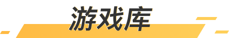 游戏库