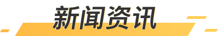 新闻资讯