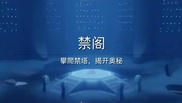禁阁先祖位置