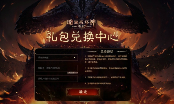 暗黑破坏神不朽礼包码大全最新 暗黑破坏神不朽兑换码大全