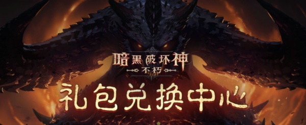 暗黑破坏神不朽礼包码大全最新 暗黑破坏神不朽兑换码大全
