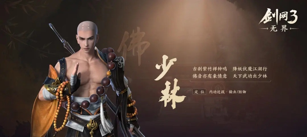 剑网3无界少林怎么玩 剑网3无界少林技能加点顺序推荐