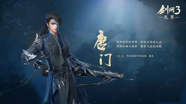 剑网3无界唐门怎么加点 剑网3无界唐门技能搭配加点推荐