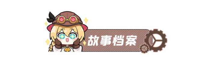 空之要塞启航赫山角色解析
