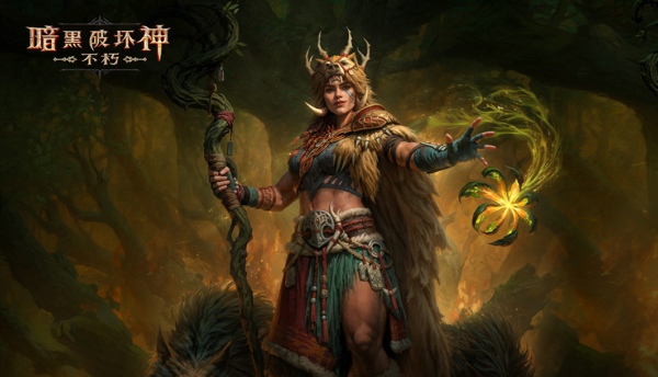 暗黑破坏神不朽德鲁伊什么流派最厉害 暗黑破坏神不朽德鲁伊最强流派推荐攻略