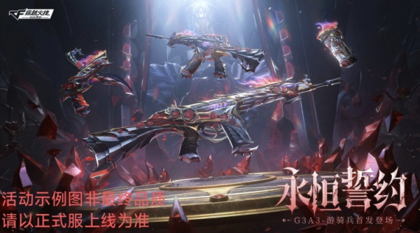 CF手游永恒誓约皮肤怎么样 CF手游永恒誓约皮肤特效一览