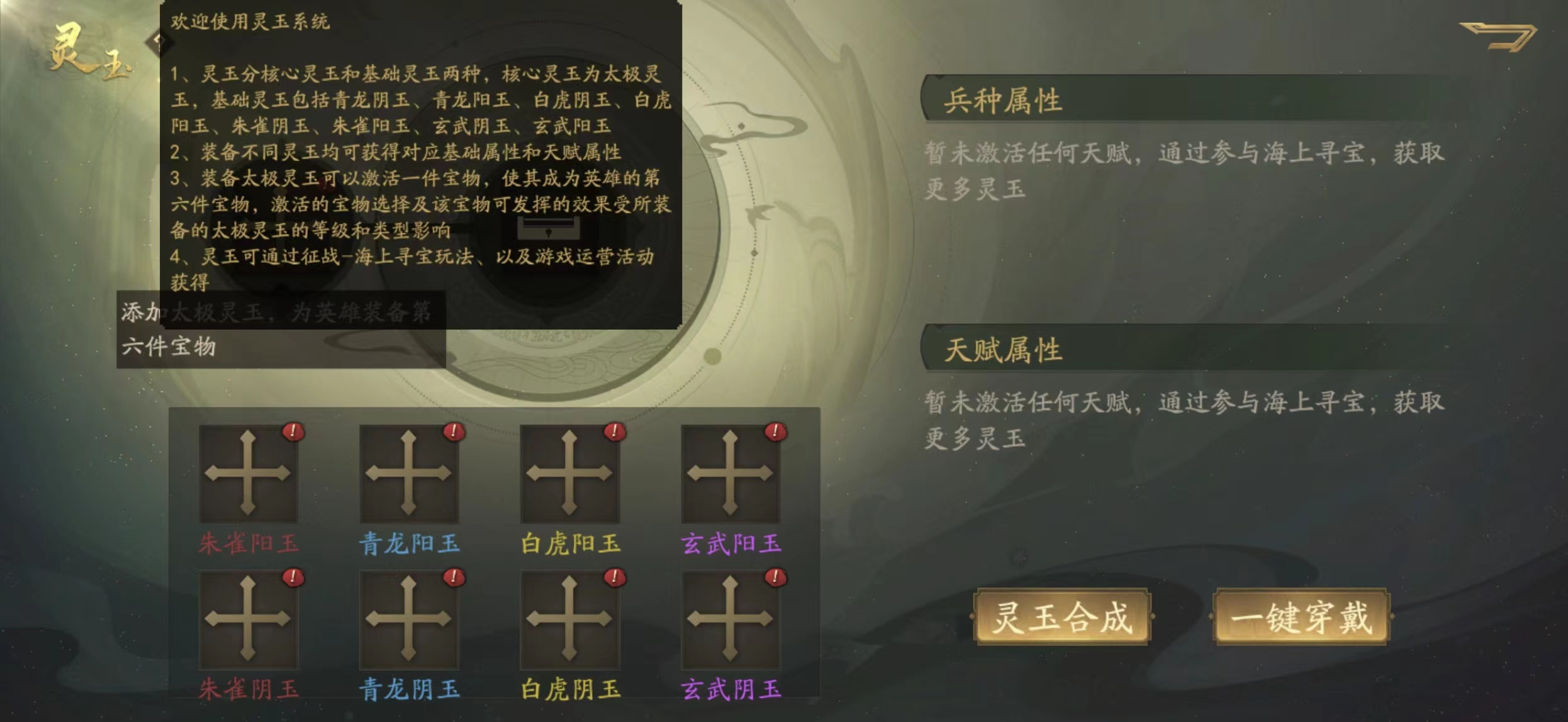 霸业手游S4赛季灵玉系统——英雄第六件装备